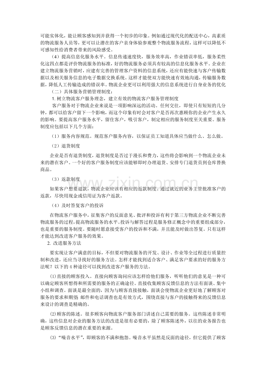 物流行业服务营销.doc_第3页