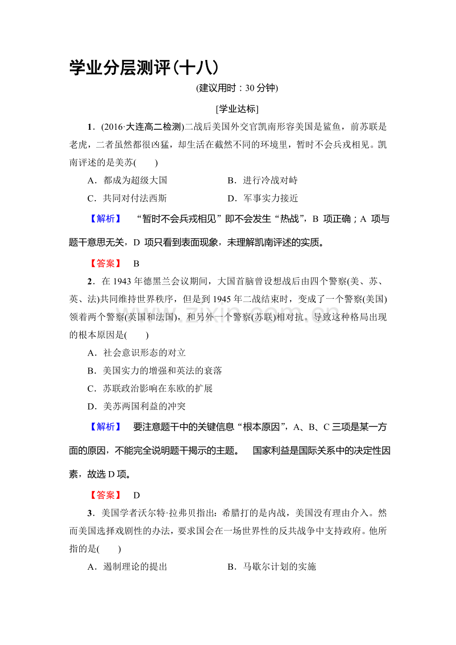 2016-2017学年高二历史上学期学业分层测评检测20.doc_第1页