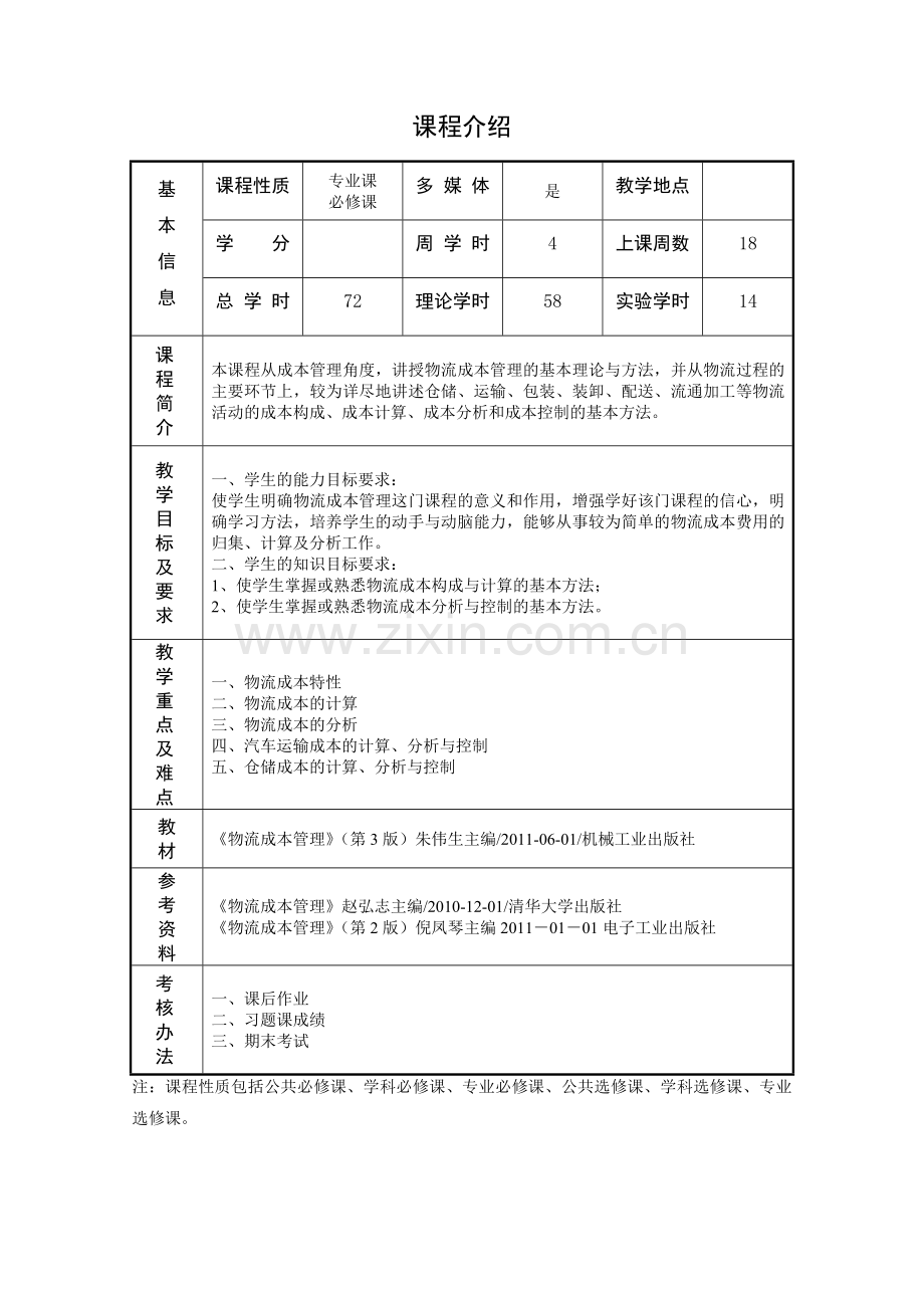 《物流成本管理》电子教案.doc_第2页