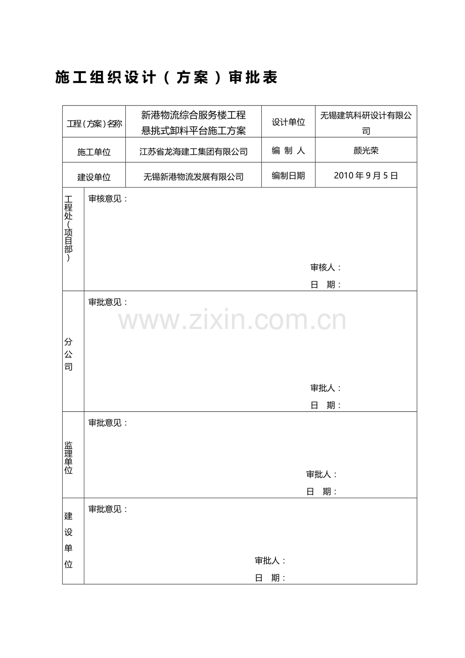 (君悦)悬挑式卸料平台施工计划1.doc_第1页