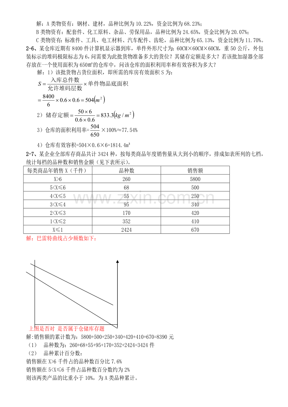 二级物流师考试-计算题.doc_第3页