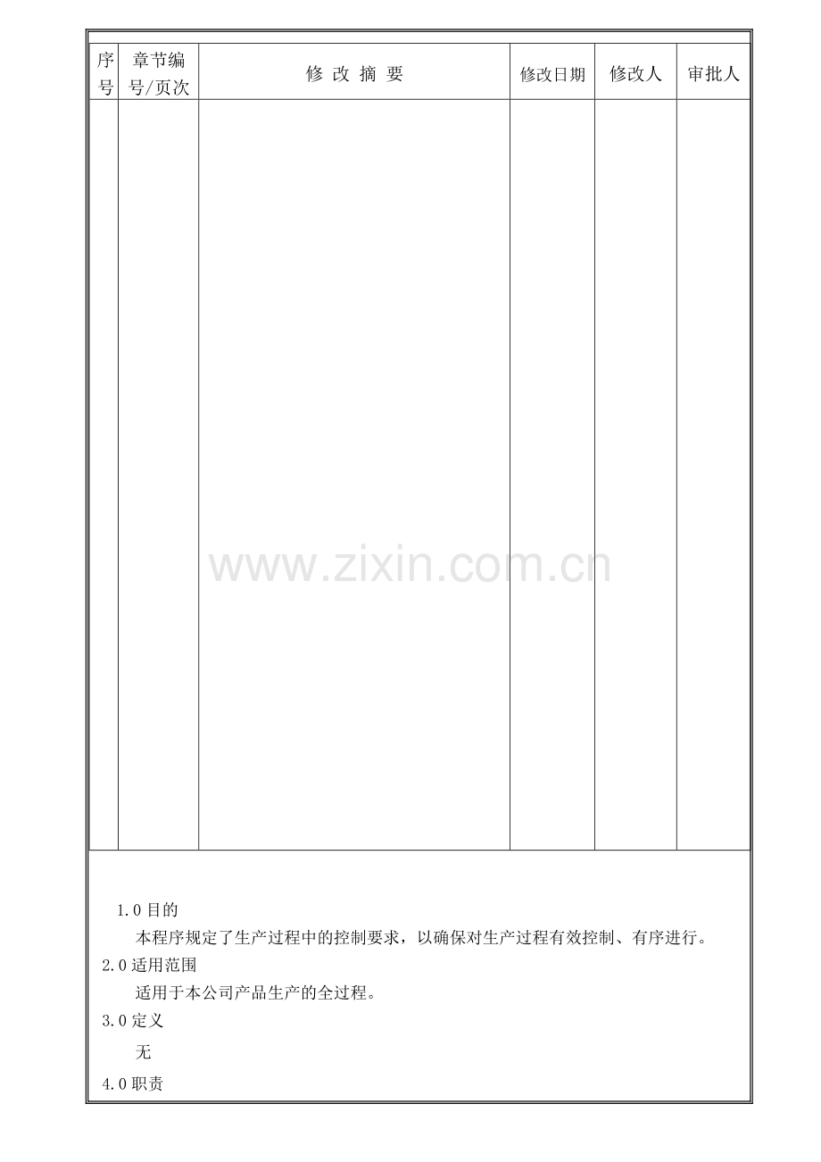 07生产过程控制程序.doc_第2页