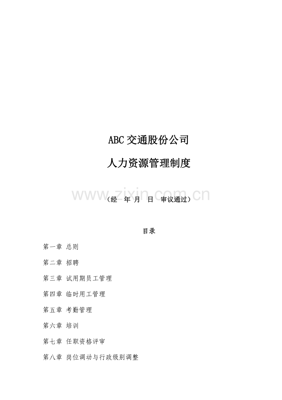 XX公司人力资源管理制度汇编(全面).doc_第1页