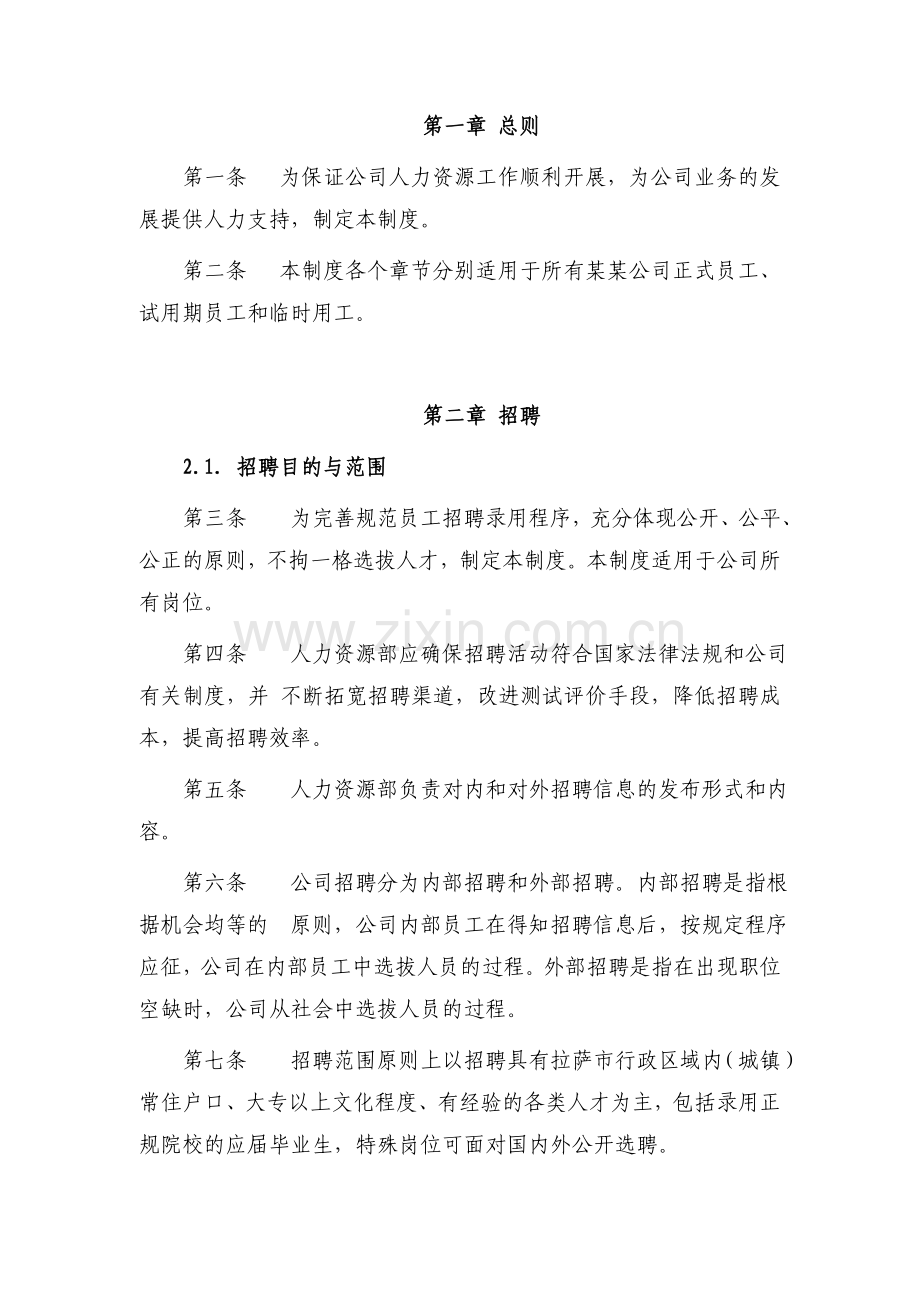 XX公司人力资源管理制度汇编(全面).doc_第3页