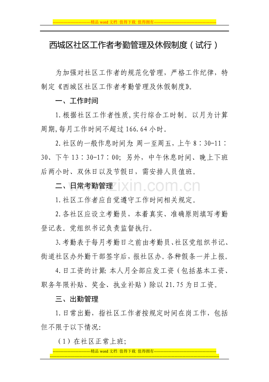 西城区社区工作者考勤管理及休假制度(试行).doc_第1页