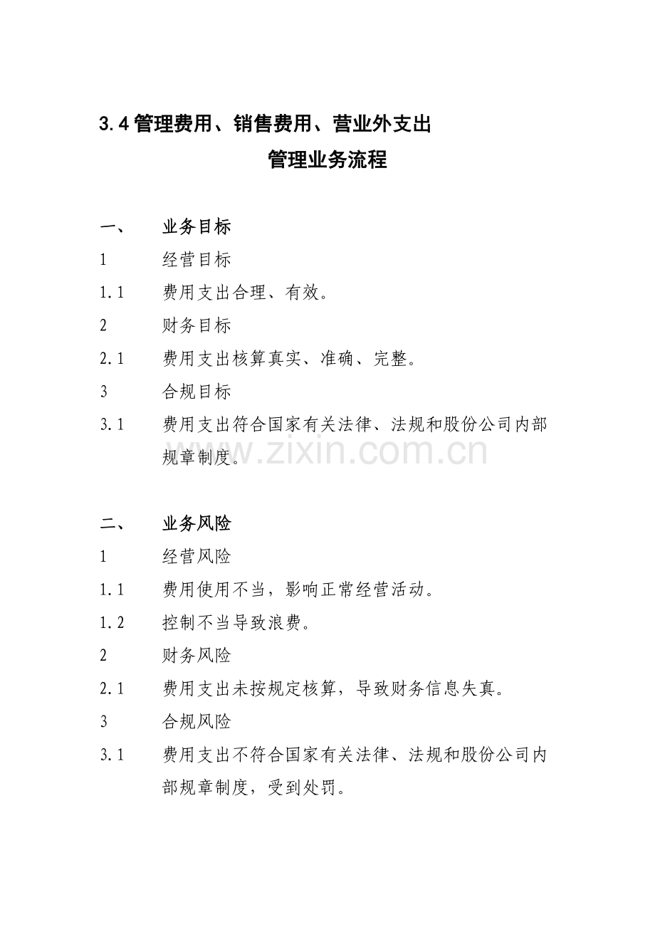 3.4管理费用、销售费用、营业外支出管理业务流程.doc_第1页