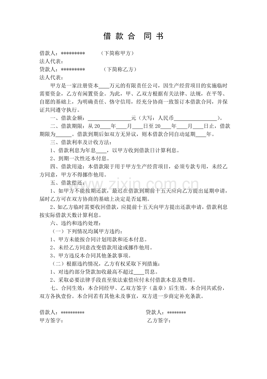 公司向公司借款合同书.doc_第1页