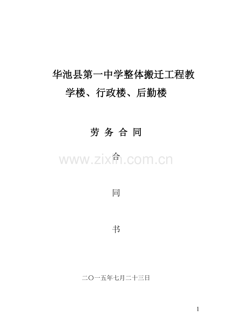 结构施工劳务承包合同书(DOC).doc_第1页