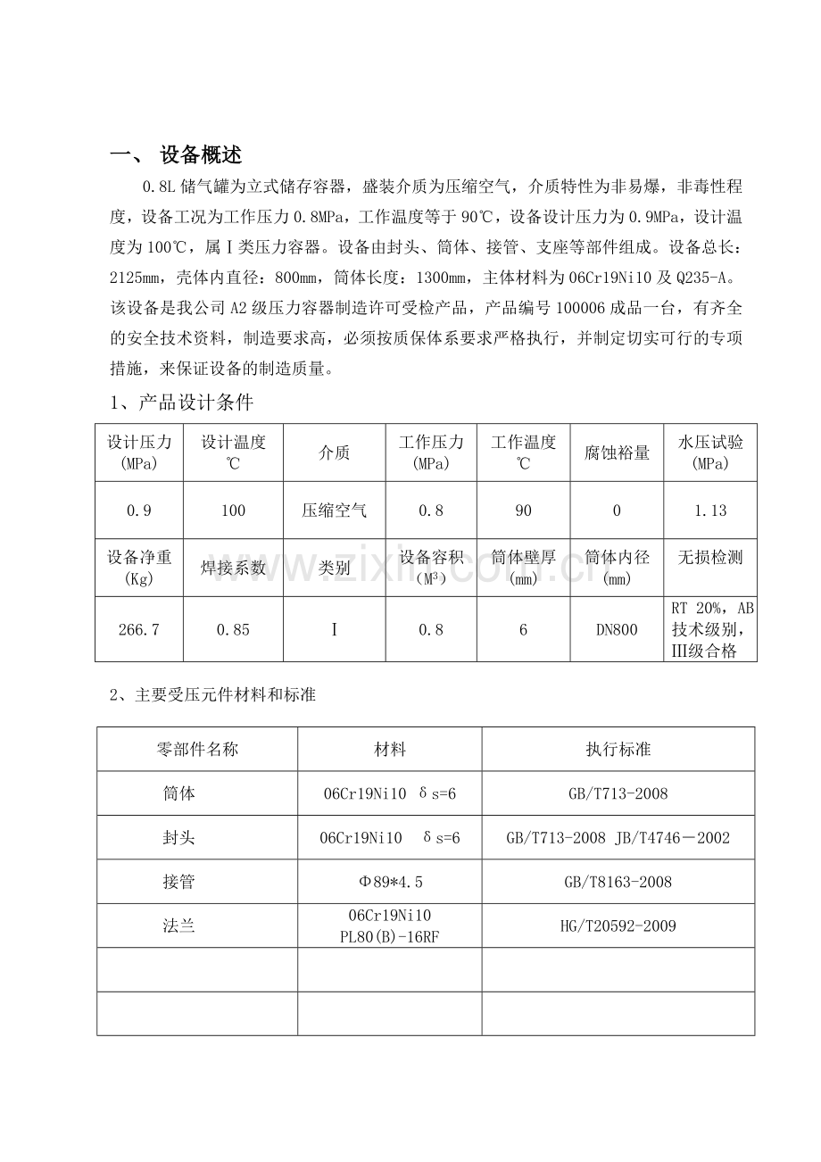 0.8L储气罐质量计划文本.doc_第1页