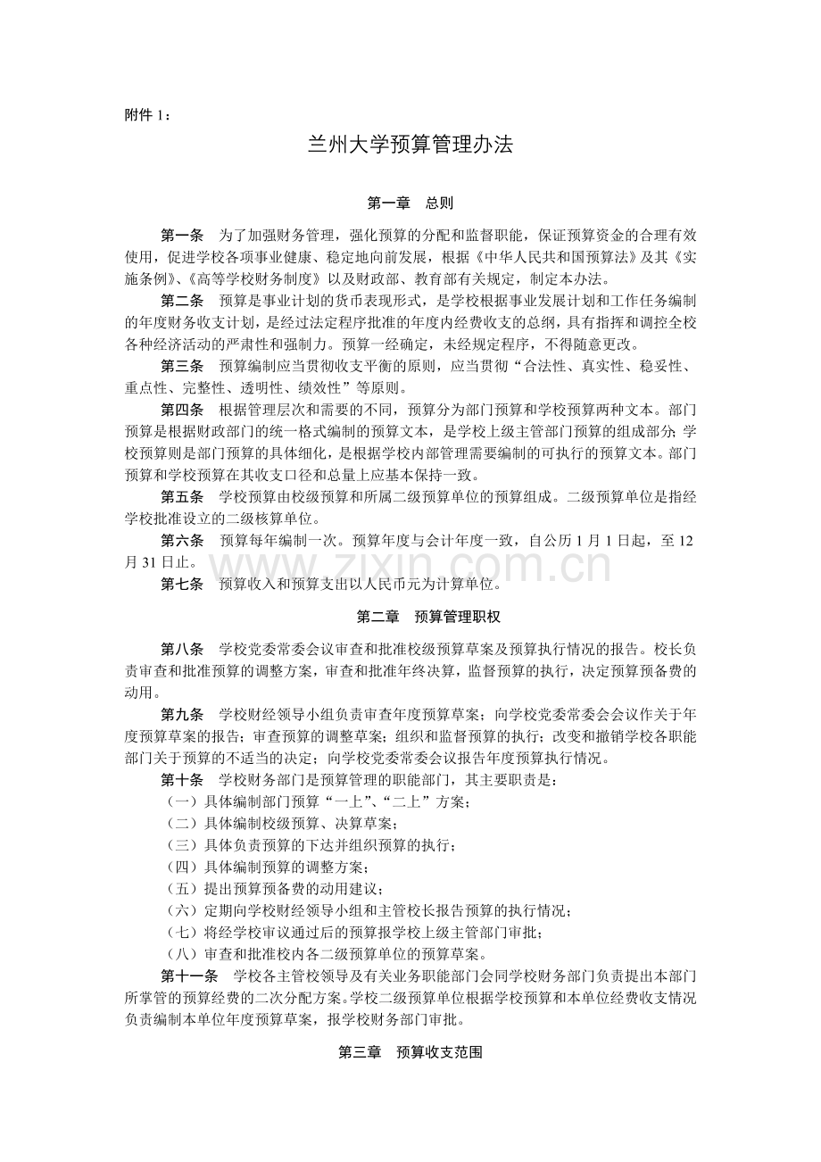 兰州大学预算管理办法.doc_第1页