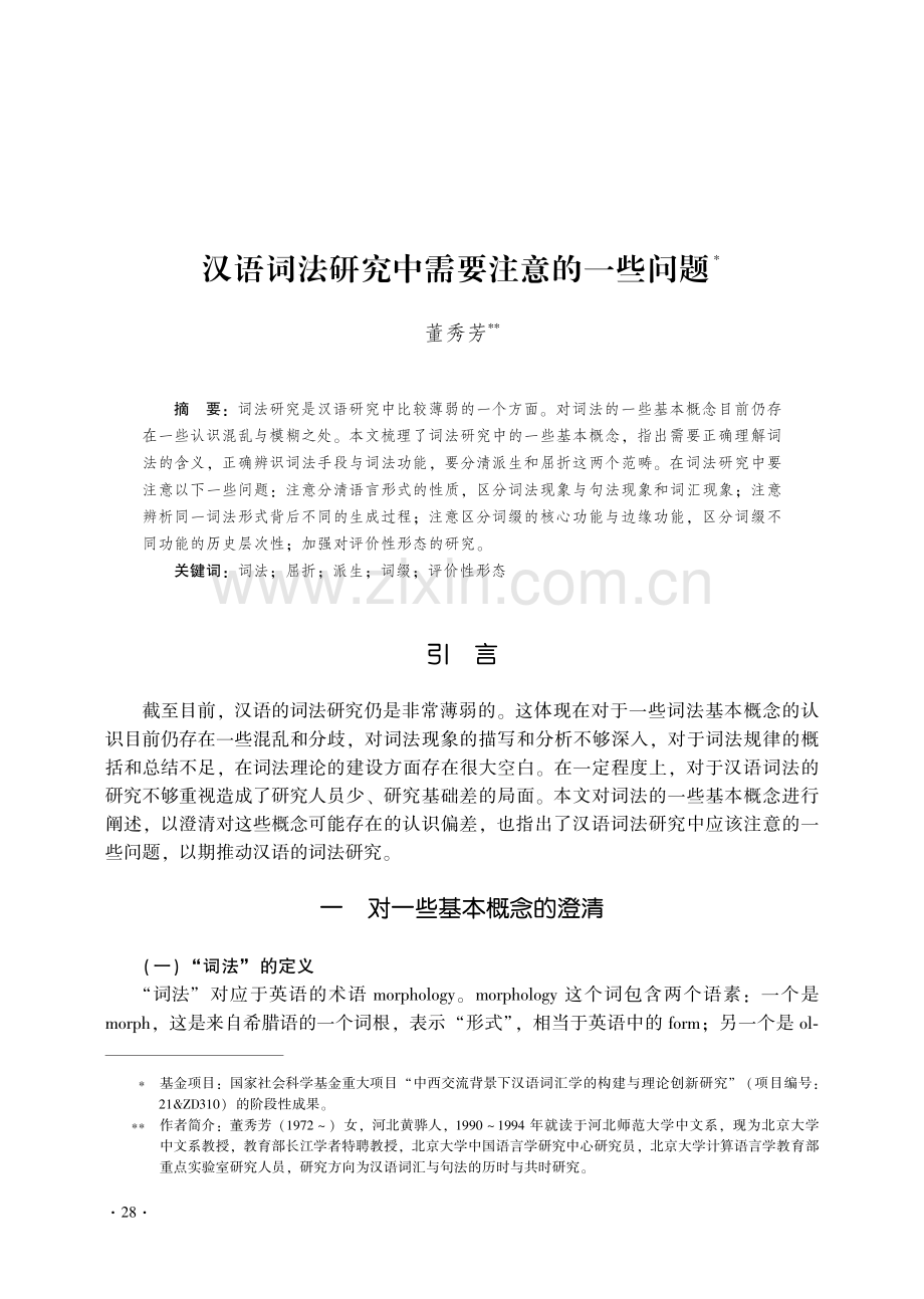 汉语词法研究中需要注意的一些问题.pdf_第1页