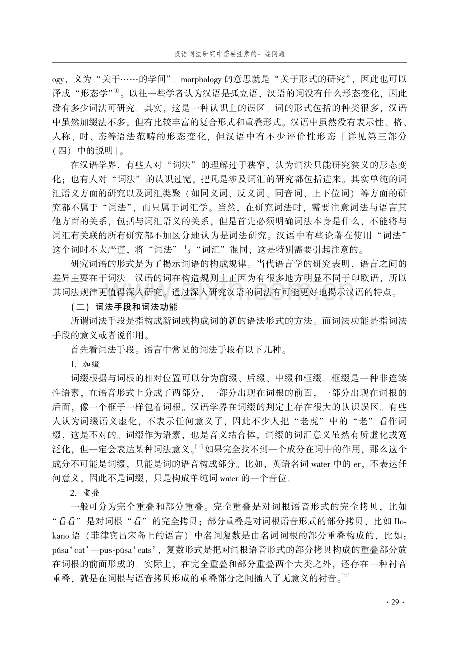 汉语词法研究中需要注意的一些问题.pdf_第2页