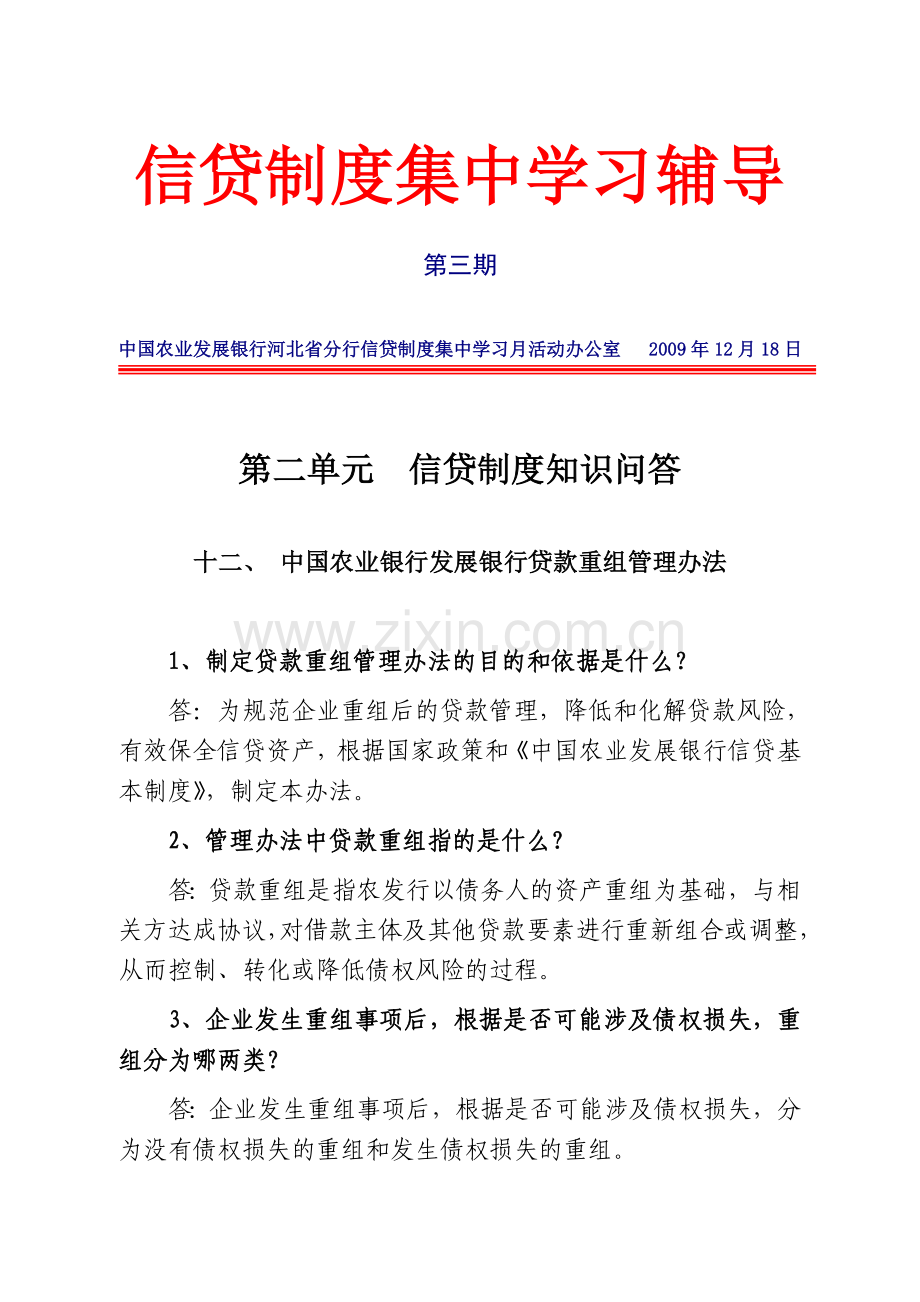 信贷制度集中学习辅导(第3期).doc_第1页