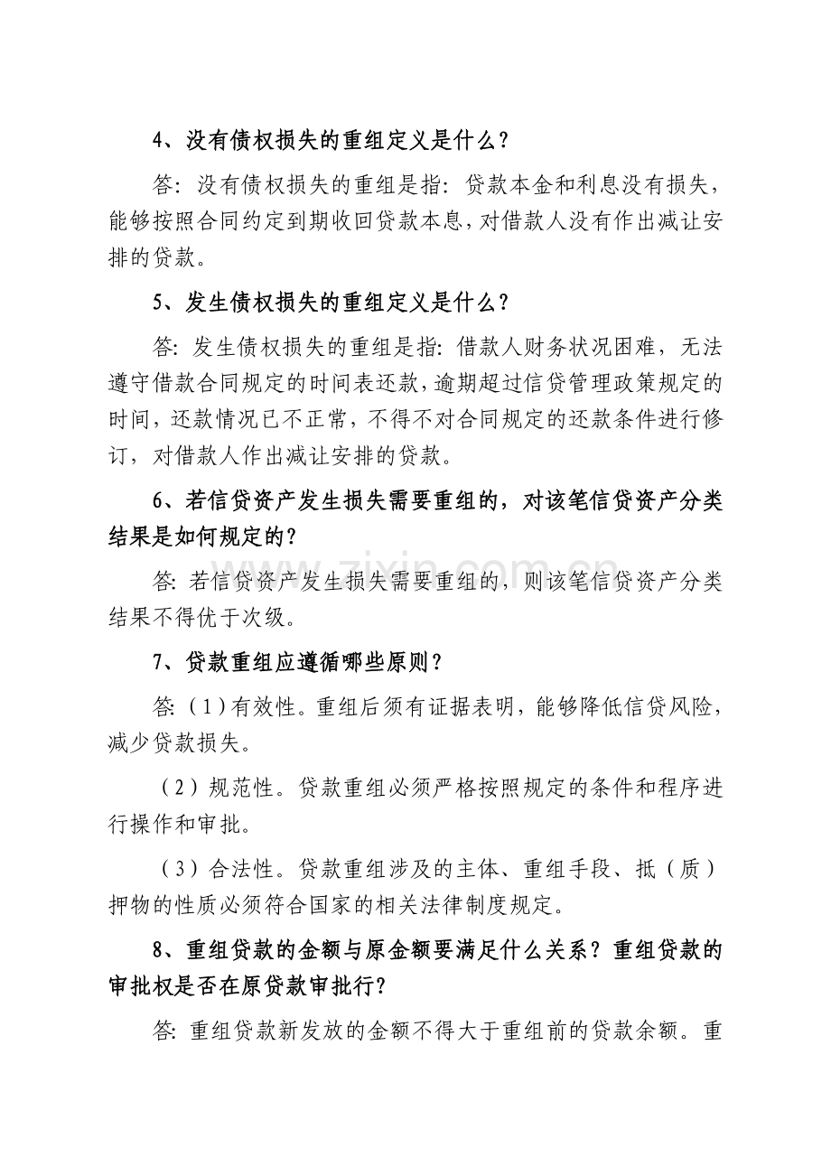 信贷制度集中学习辅导(第3期).doc_第2页