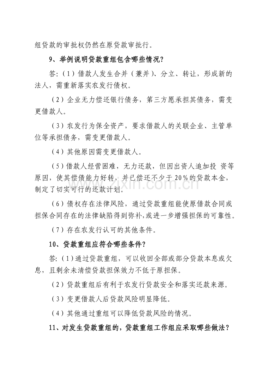 信贷制度集中学习辅导(第3期).doc_第3页