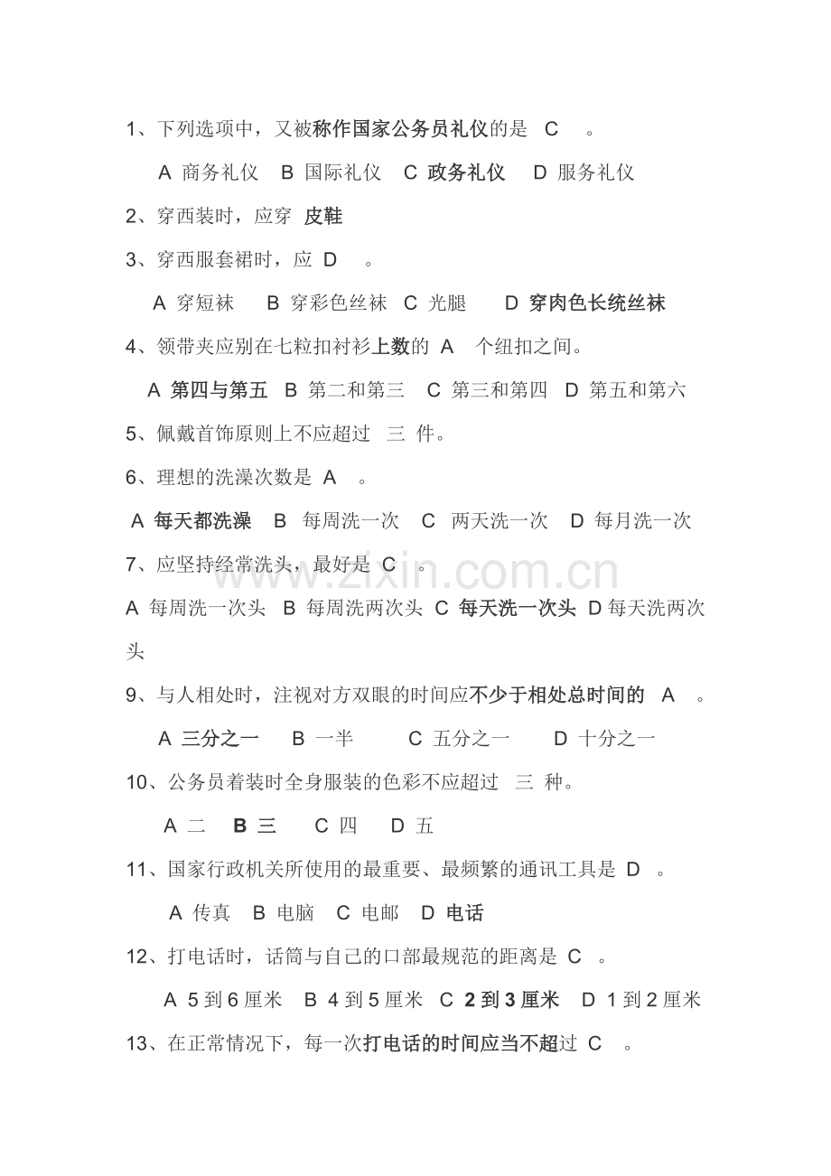 公务礼仪试题(简单).doc_第1页