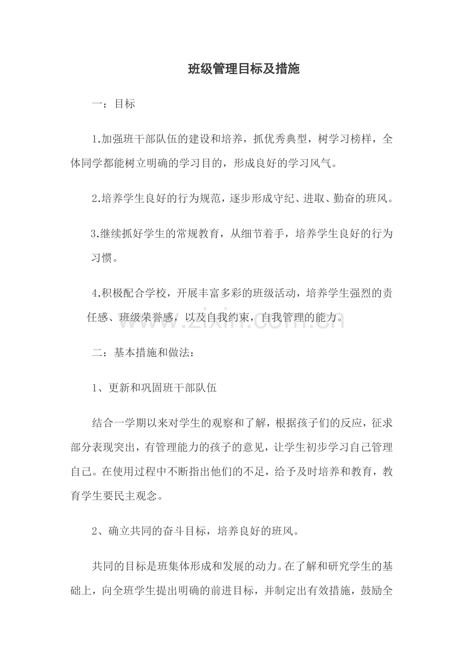 高二22班班级管理目标及措施.doc_第1页