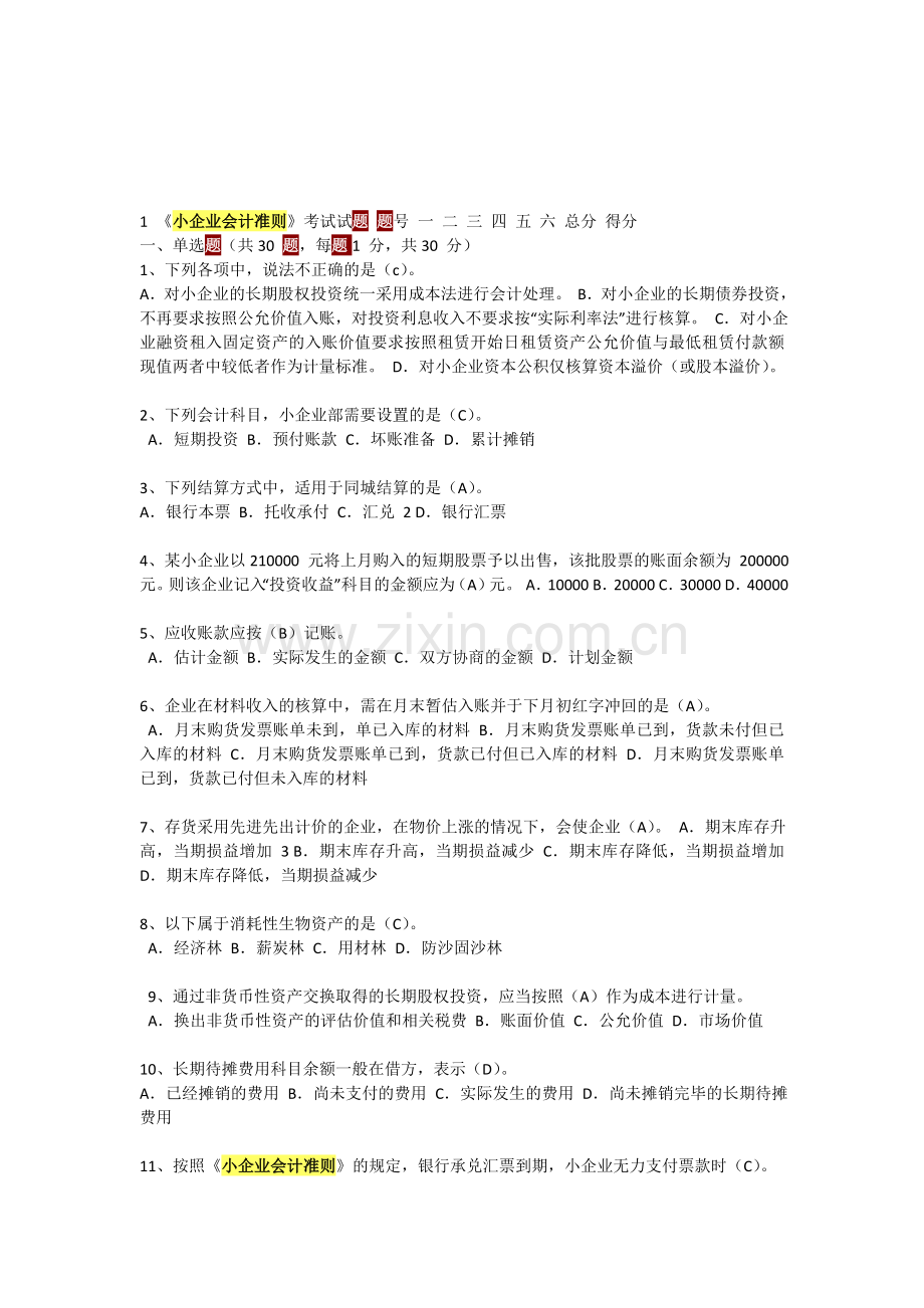 小企业会计准则考试试题及答案1.doc_第1页