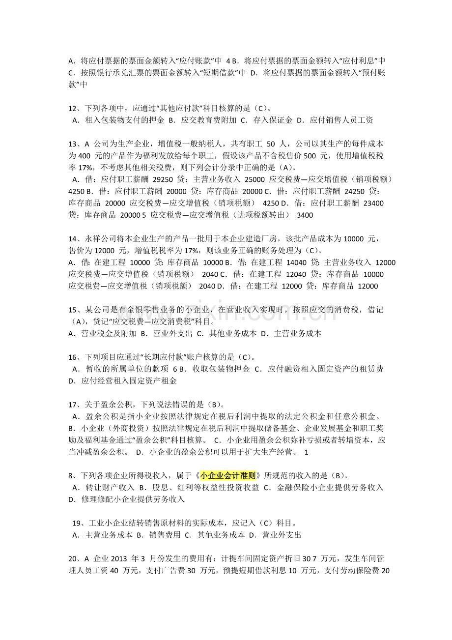 小企业会计准则考试试题及答案1.doc_第2页