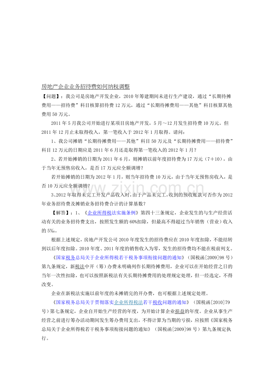 房地产企业业务招待费如何纳税调整--2014.08.30.doc_第1页