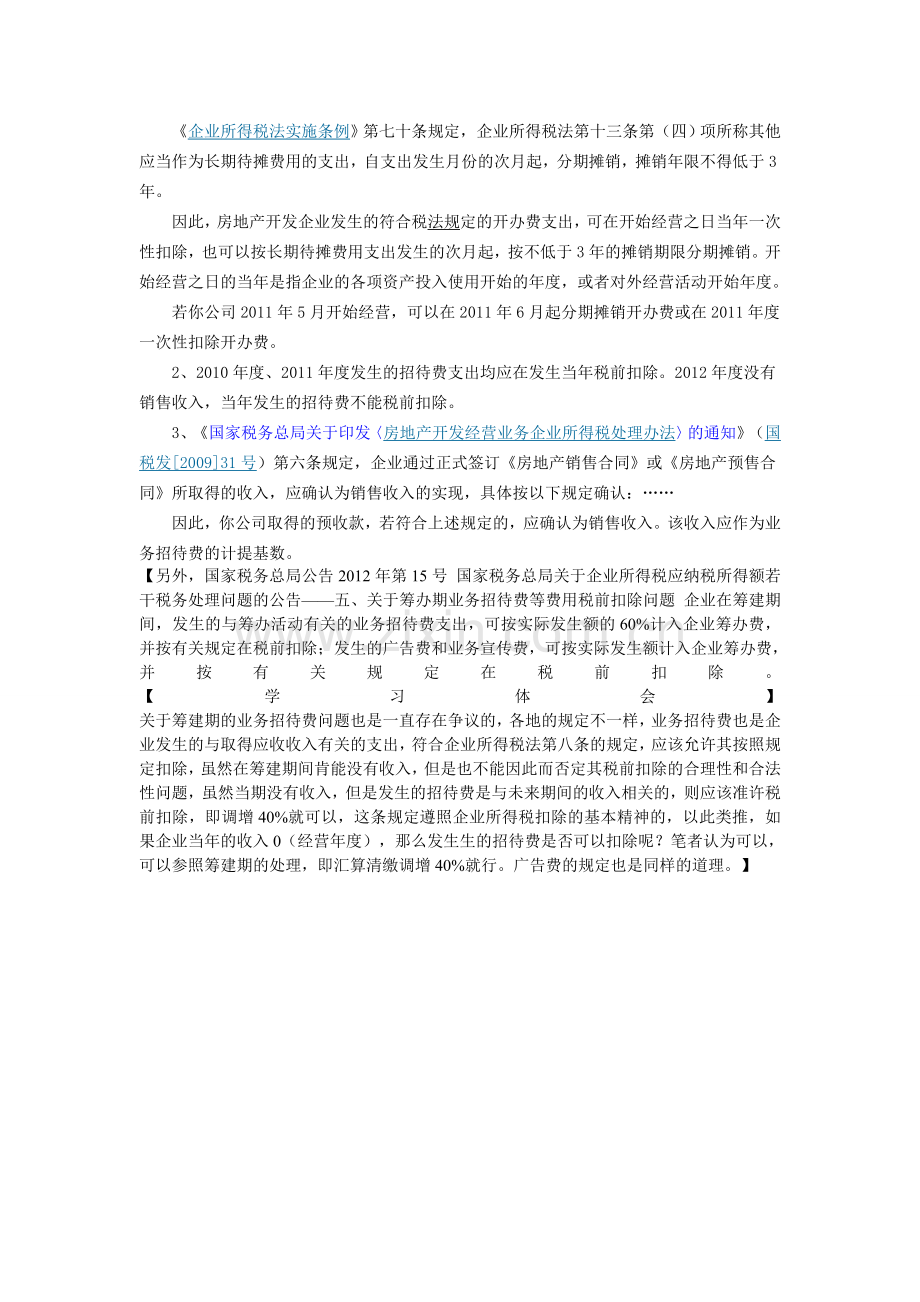 房地产企业业务招待费如何纳税调整--2014.08.30.doc_第2页