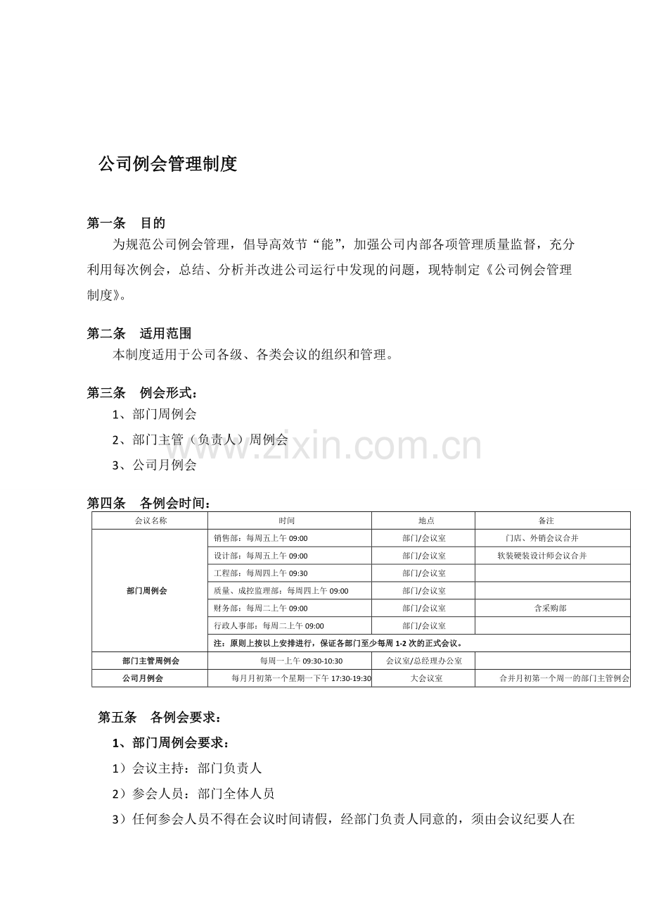 公司例会管理制度2013.11.07(核准).doc_第1页