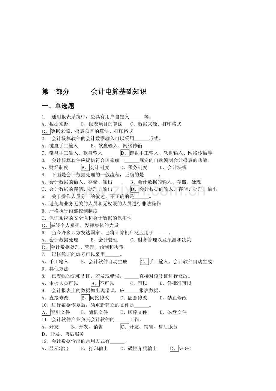 会计选择判断题库.doc_第1页