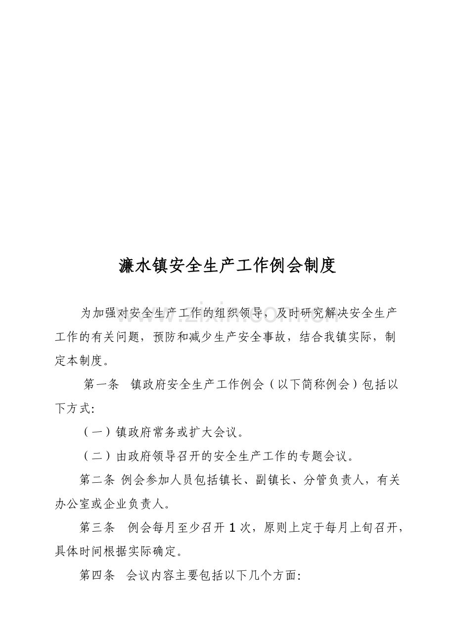 濂水镇安全生产工作例会制度333.doc_第1页