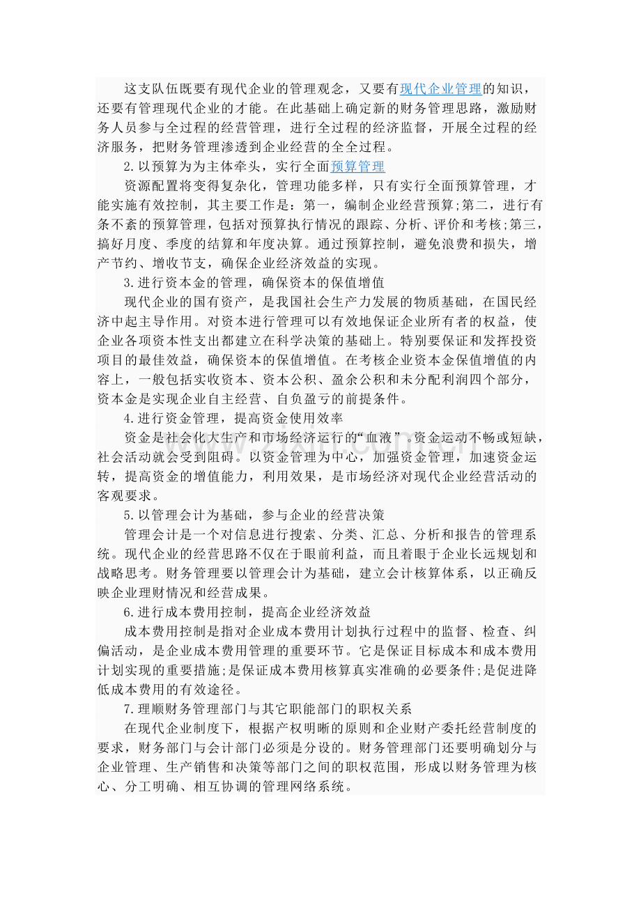 财务管理职能与内容.doc_第2页