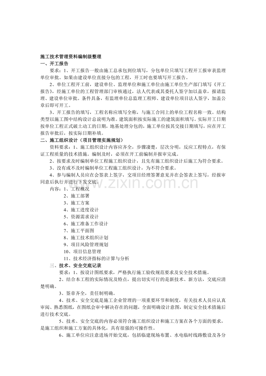 工程施工技术管理资料.doc_第1页