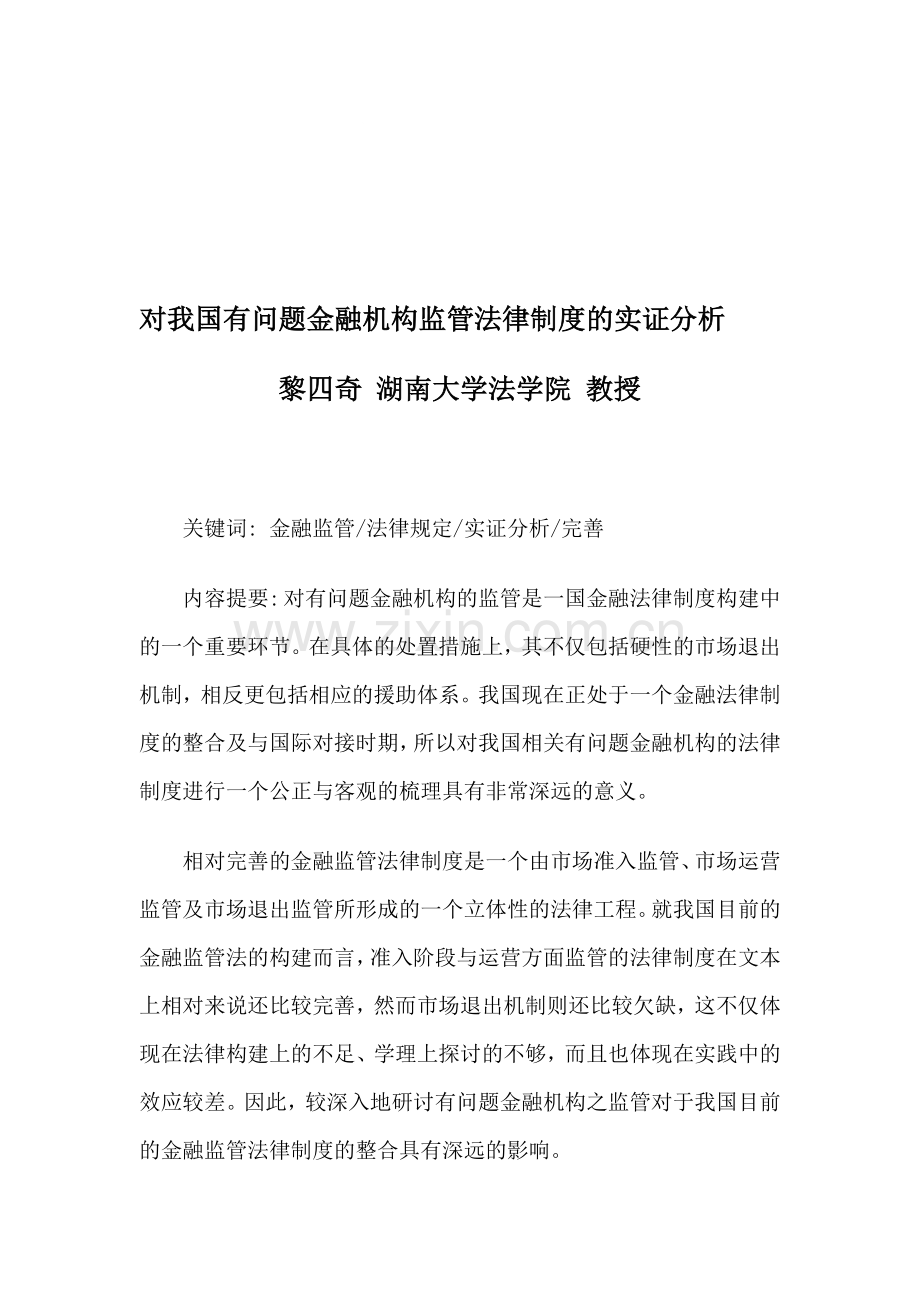 对我国有问题金融机构监管法律制度的实证分析.doc_第1页