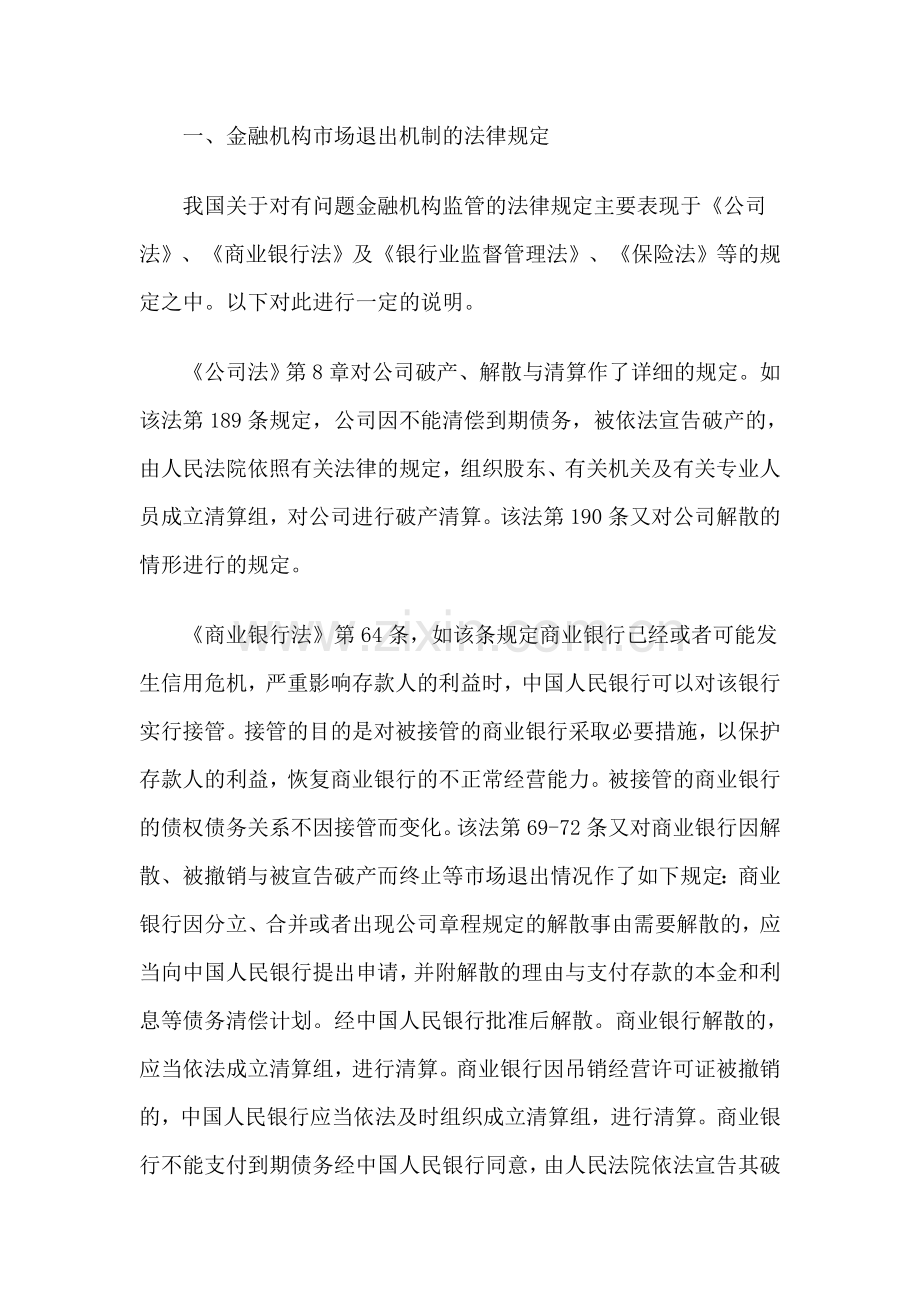 对我国有问题金融机构监管法律制度的实证分析.doc_第2页