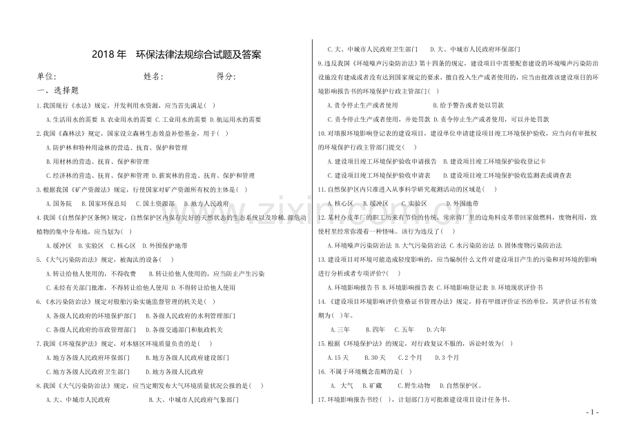 2018年环保法律法规试题及答案.doc_第1页