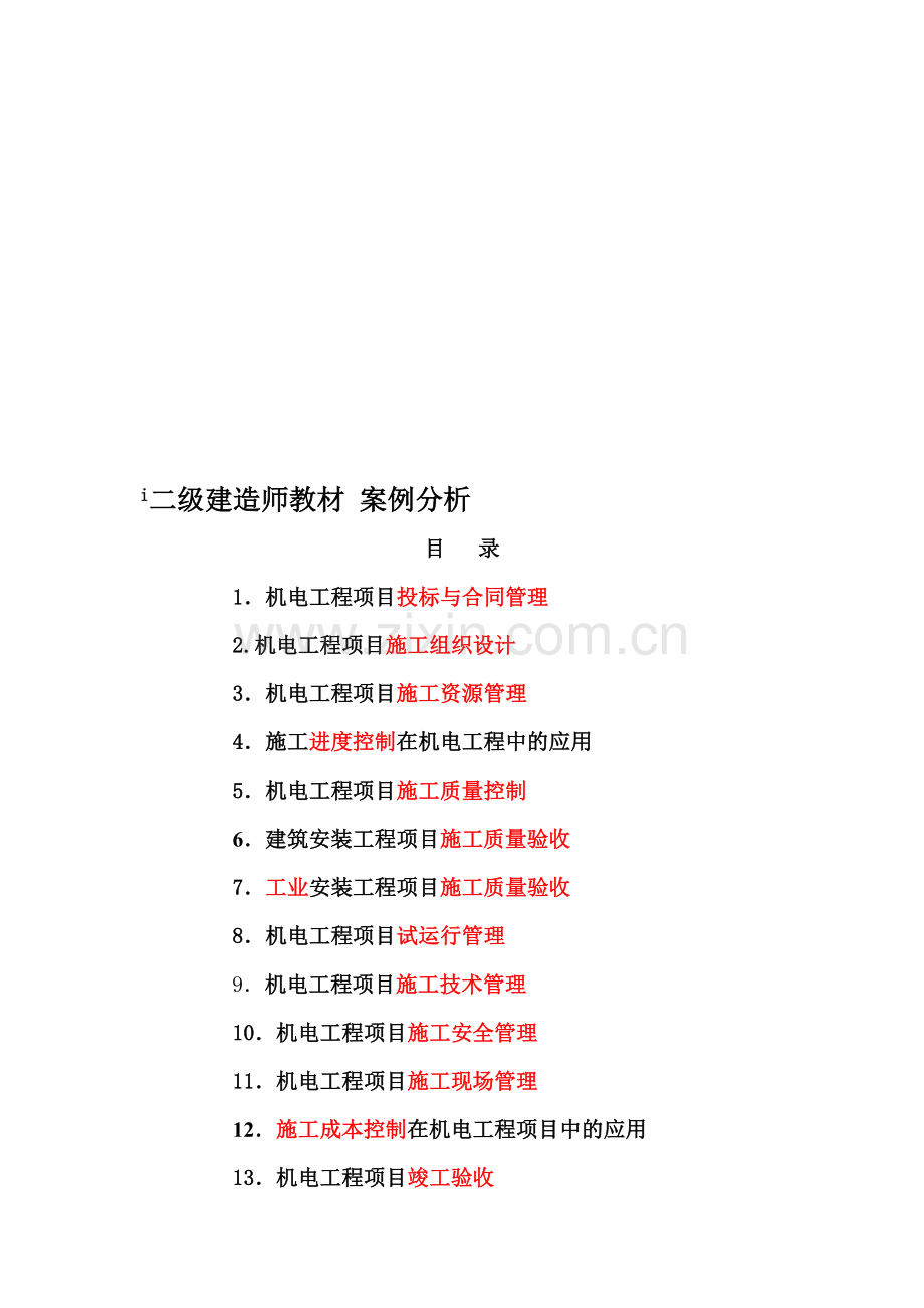 2012年二级建造师教材案例分析.doc_第1页