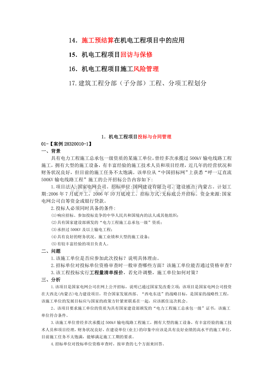 2012年二级建造师教材案例分析.doc_第2页