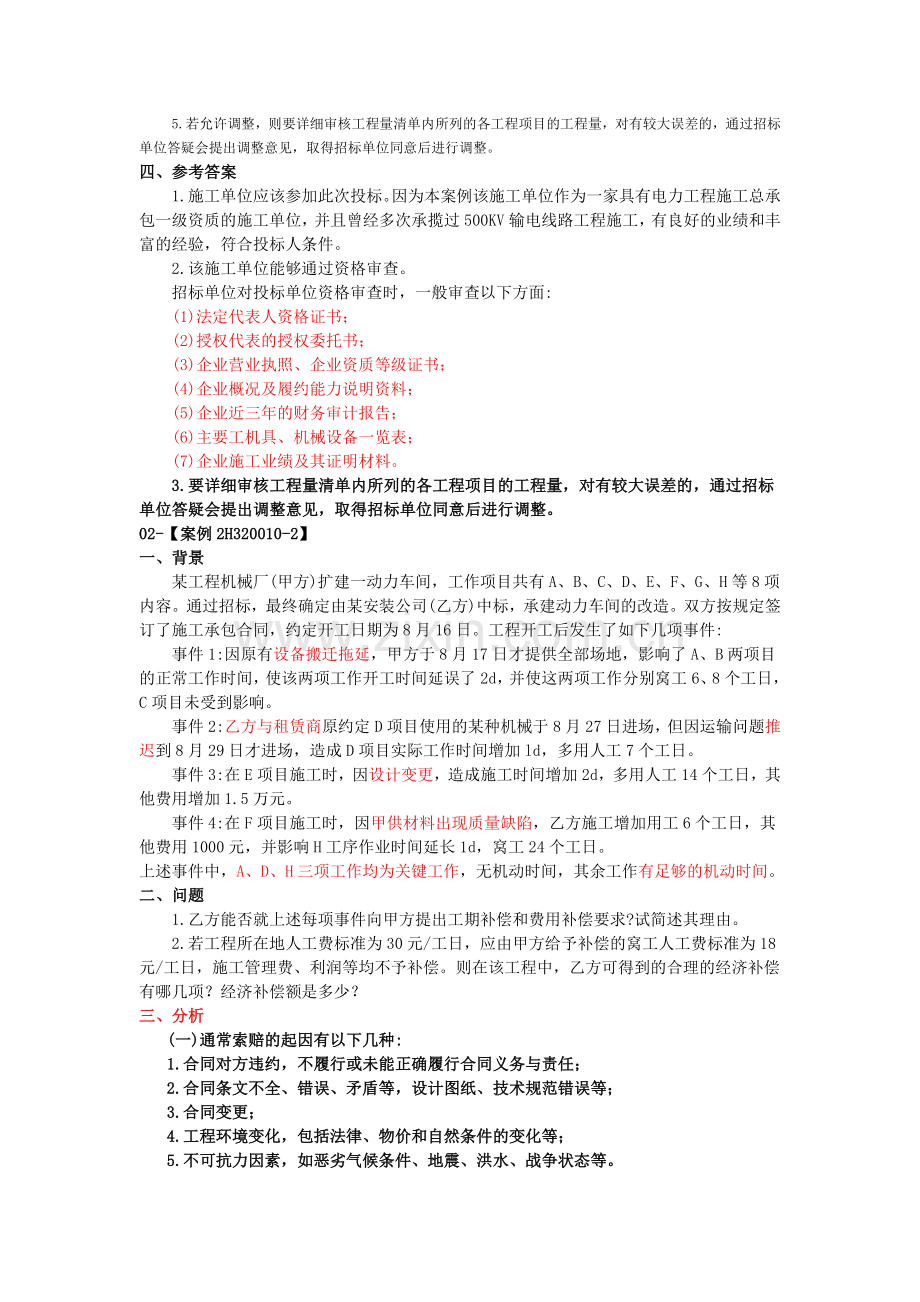 2012年二级建造师教材案例分析.doc_第3页