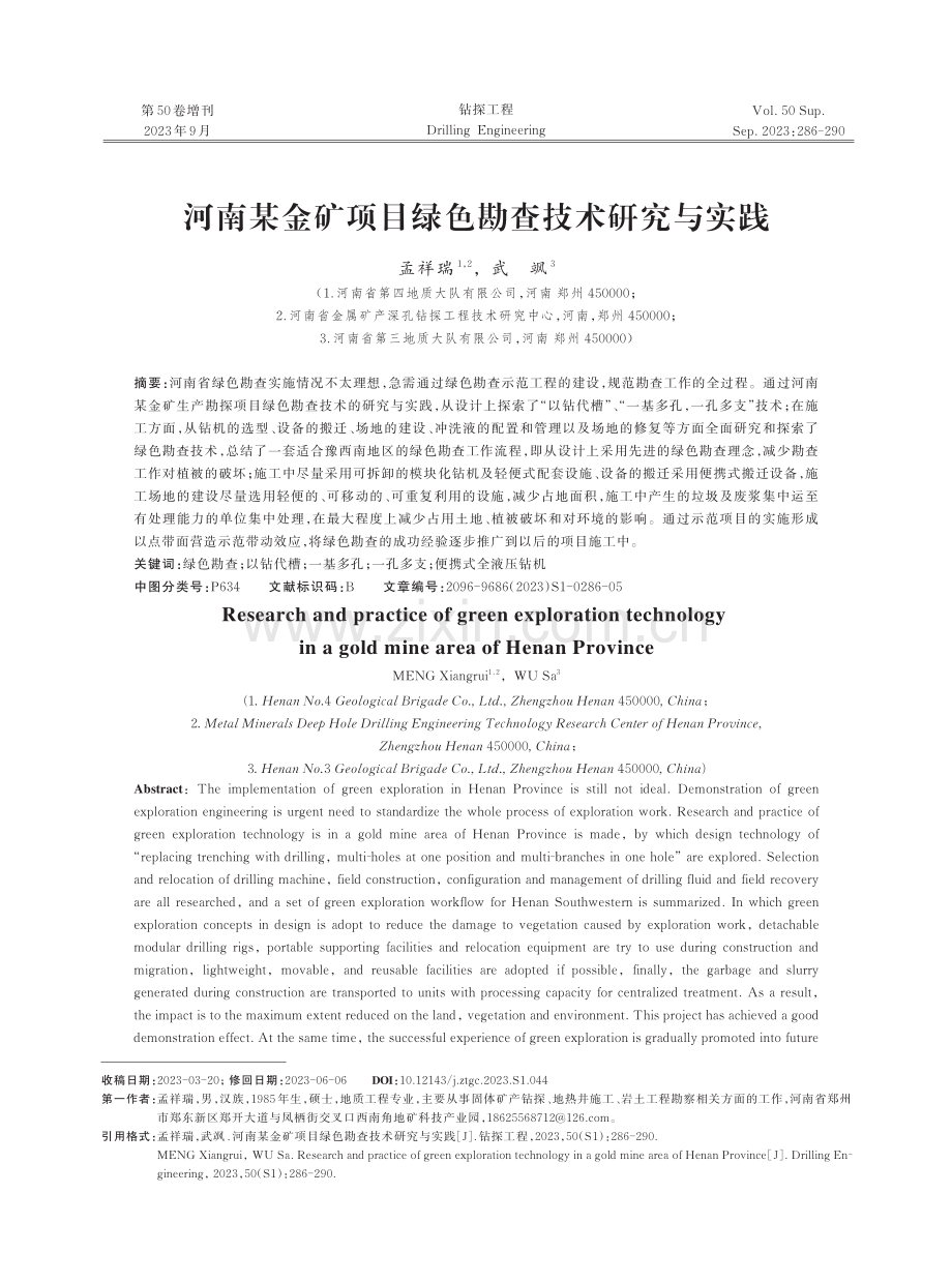 河南某金矿项目绿色勘查技术研究与实践.pdf_第1页