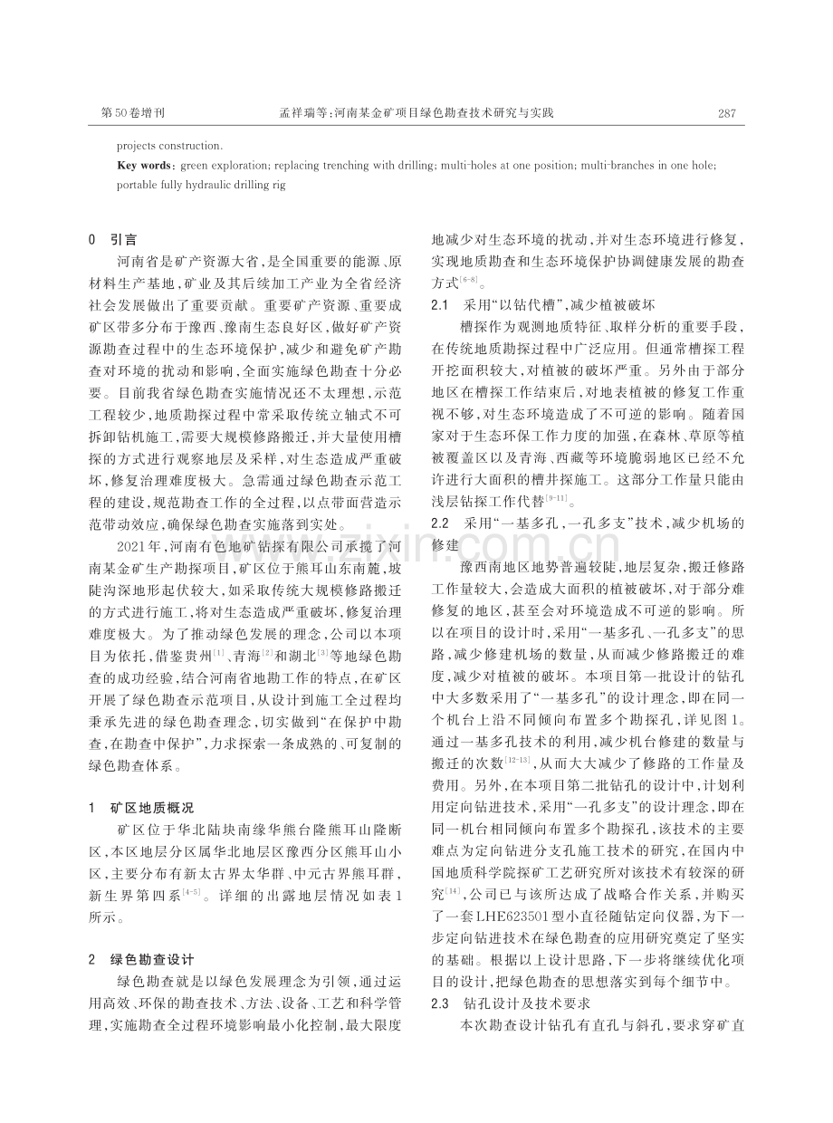 河南某金矿项目绿色勘查技术研究与实践.pdf_第2页