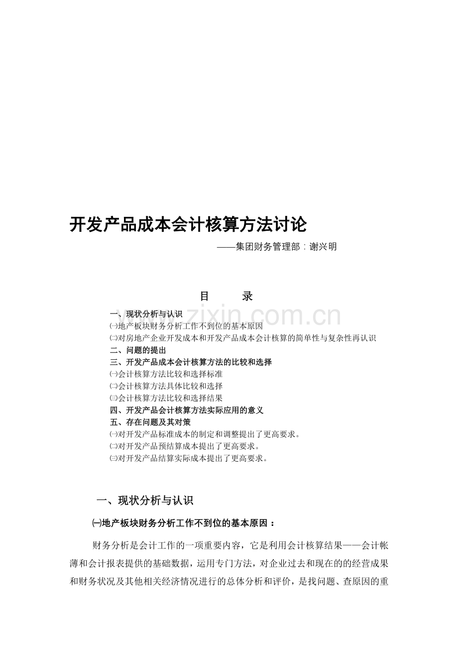 开发产品成本会计核算方法讨论.doc_第1页