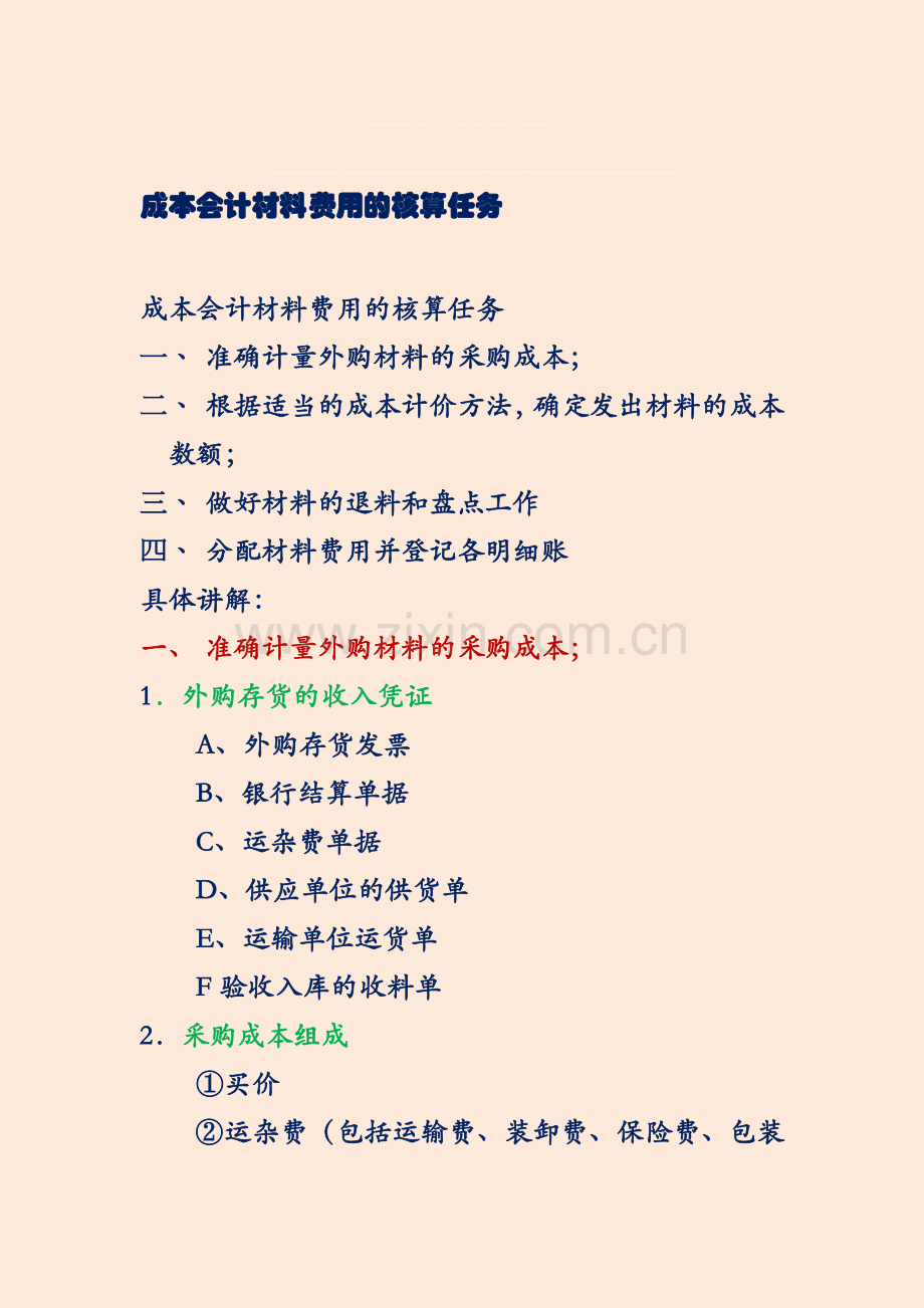 成本会计材料费用的阅读资料.doc_第1页