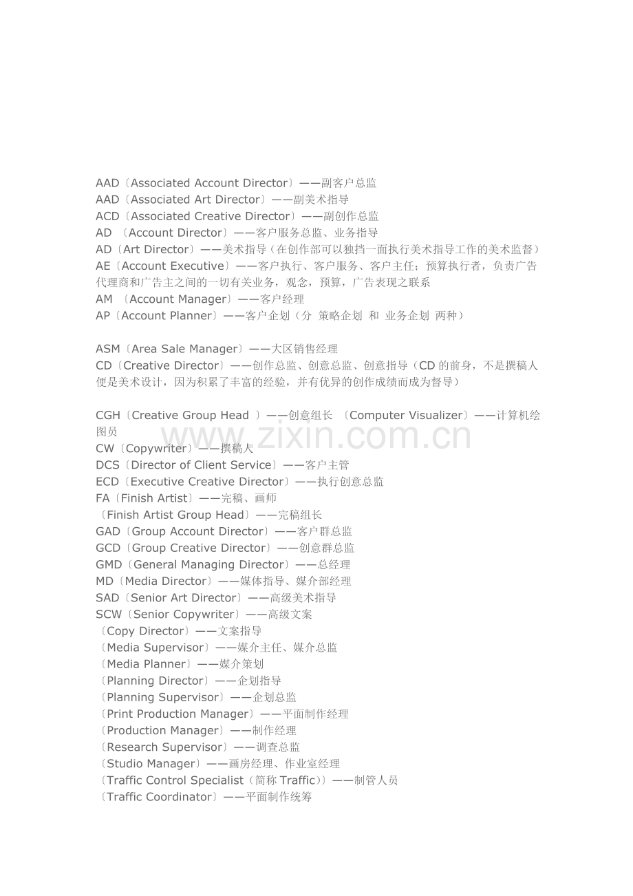 广告公司职务简称及职责.doc_第1页