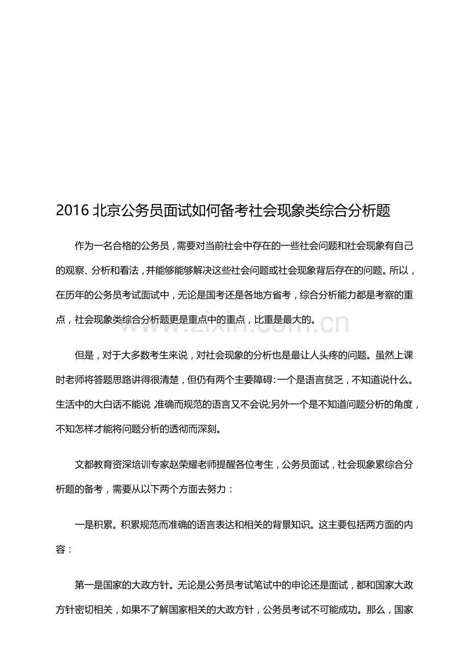 2016北京公务员面试如何备考社会现象类综合分析题.doc_第1页