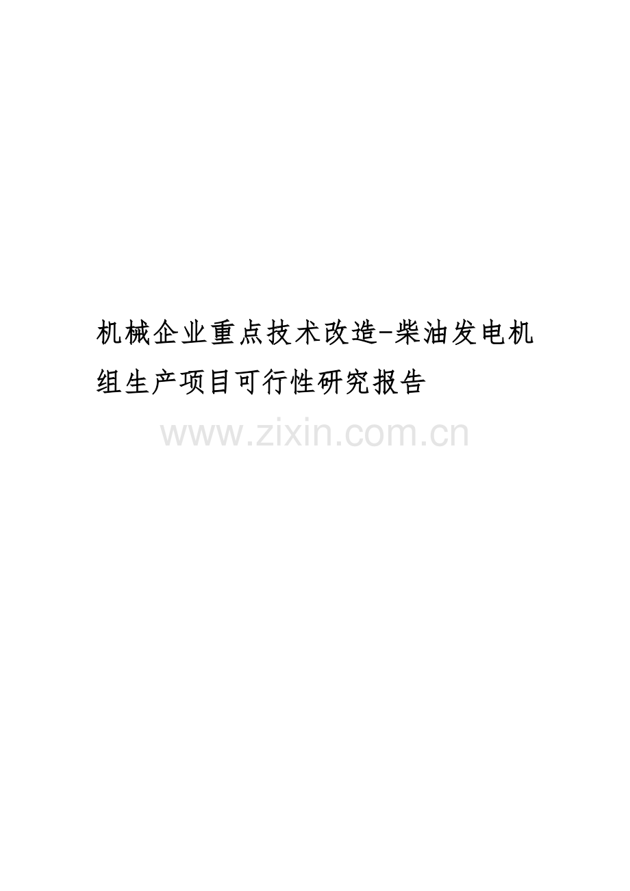 机械企业重点技术改造-柴油发电机组生产项目可行性研究报告.doc_第1页