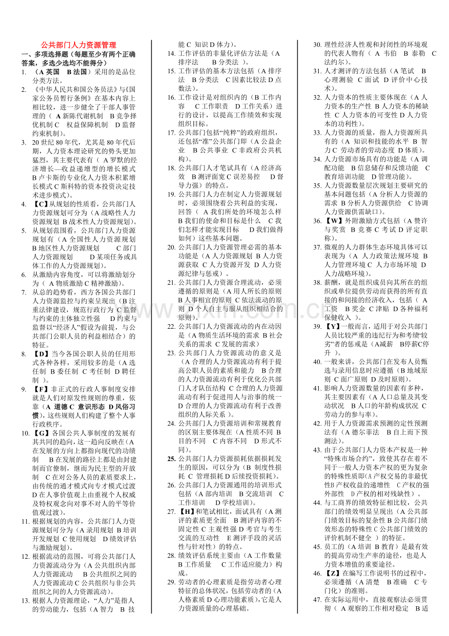 电大本科公共部门人力资源管理期末考试试题及答案.doc_第1页