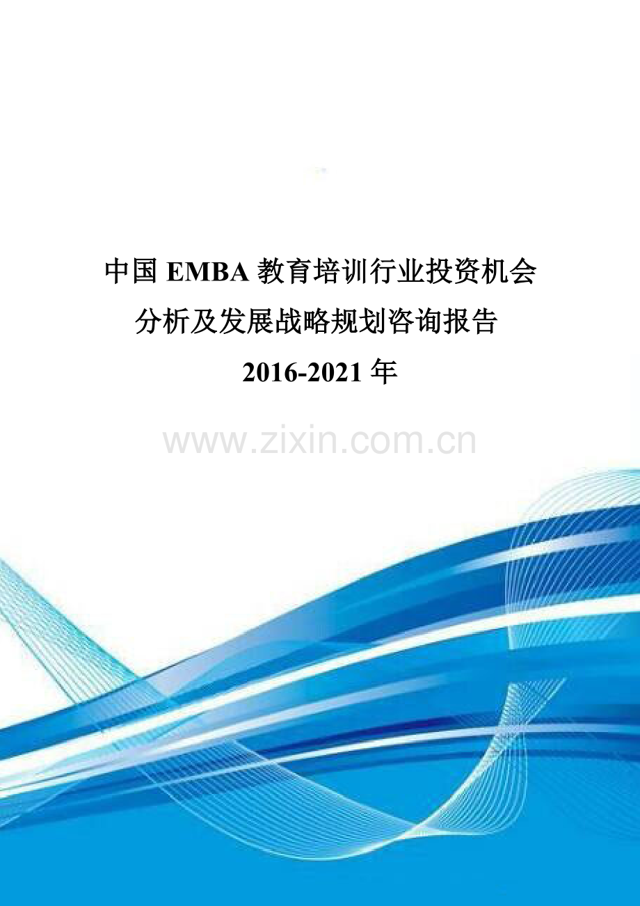 中国EMBA教育培训行业投资机会分析及发展战略规划咨询报告2016-2021年.doc_第1页