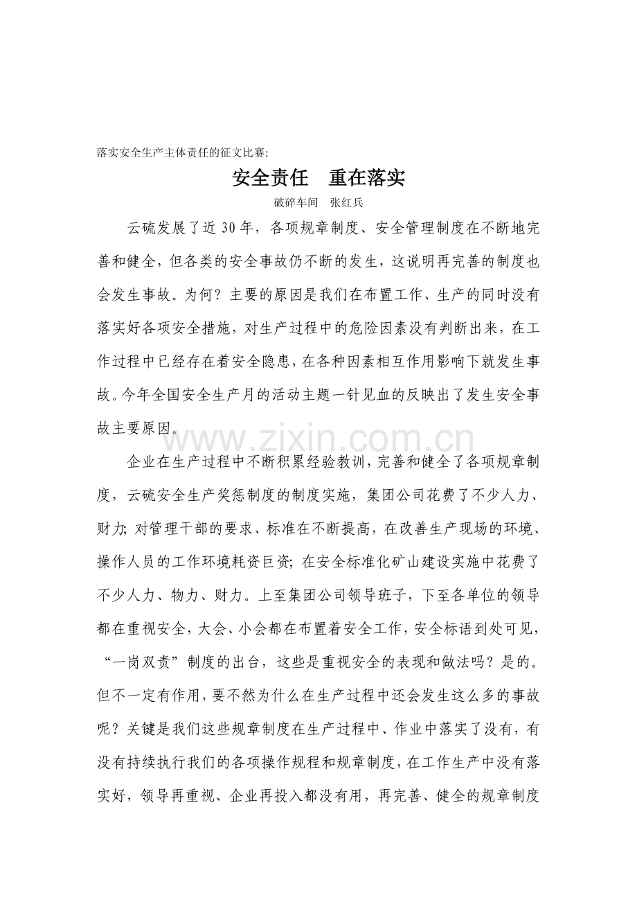 张红兵-落实安全生产主体责任的征文比赛.doc_第1页