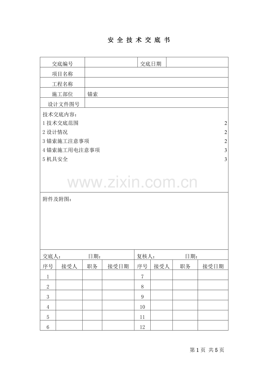 锚索安全技术交底书.doc_第1页