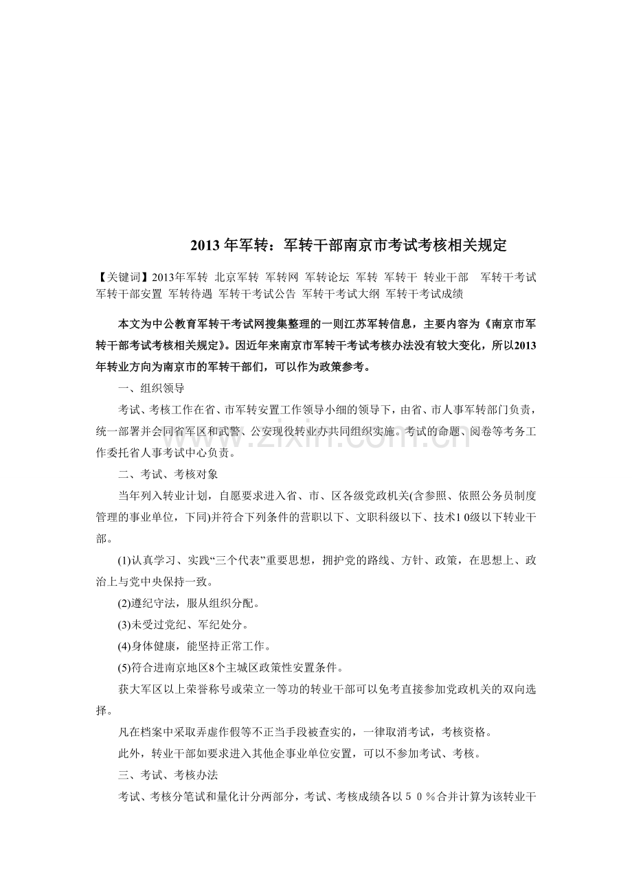 2013年军转：军转干部南京市考试考核相关规定.doc_第1页