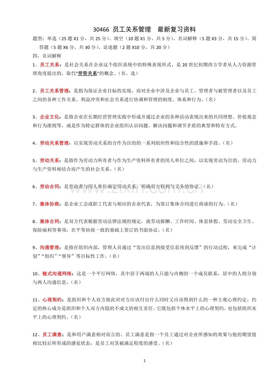 江苏自考30466员工关系管理复习资料整理.doc_第1页