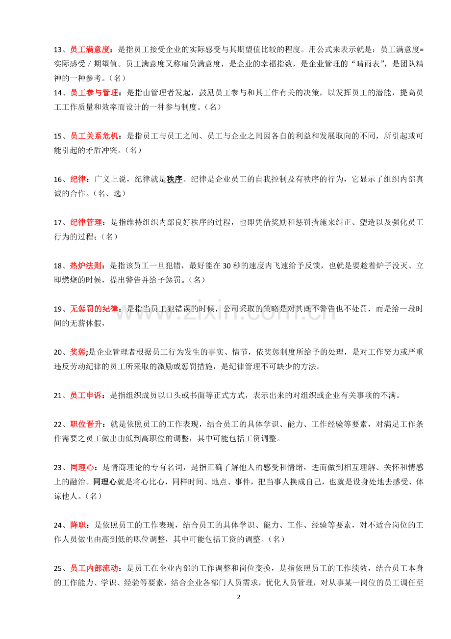 江苏自考30466员工关系管理复习资料整理.doc_第2页